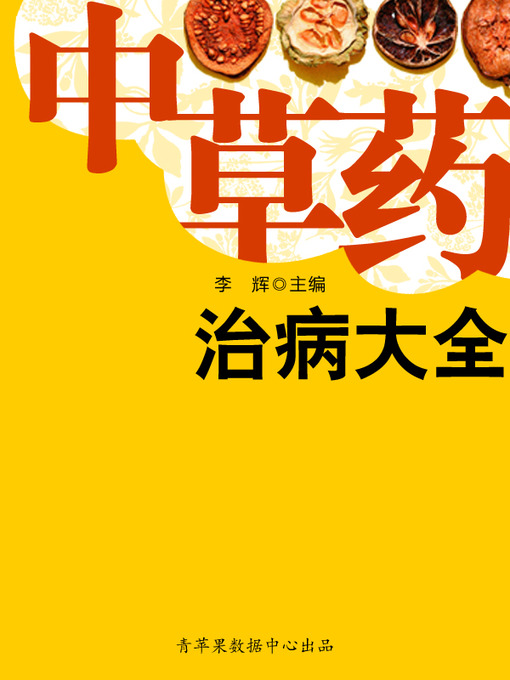 Title details for 中草药治病大全 by 李辉 - Available